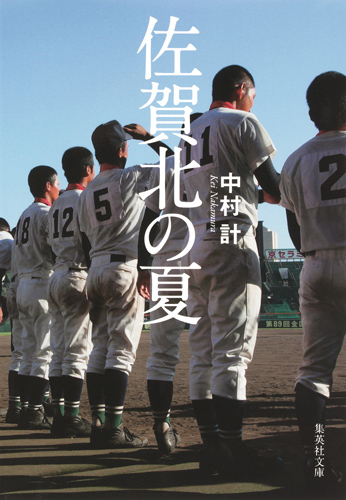 佐賀北の夏 (集英社文庫)