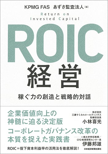 ROIC経営 稼ぐ力の創造と戦略的対話