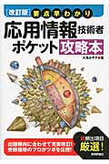 要点早わかり 応用情報技術者ポケット攻略本