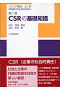 CSRの基礎知識 (CSR入門講座 第1巻)