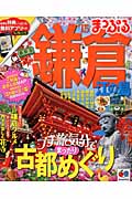 まっぷる鎌倉 江の島 (’15) (マップルマガジン 関東 13)の詳細を見る