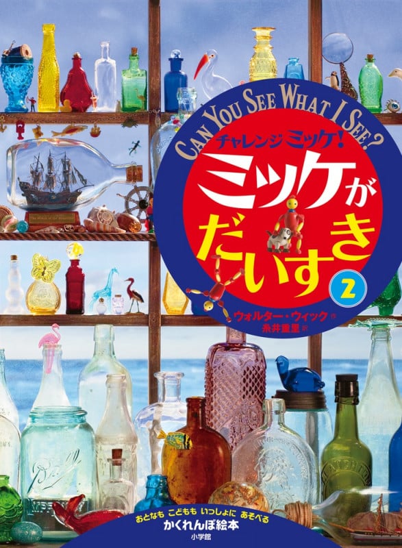 チャレンジミッケ!ミッケがだいすき (2)