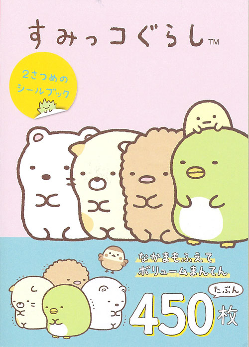 すみっコぐらし 2さつめのシールブック