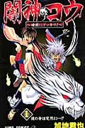 闇神コウ~暗闇にドッキリ! 彼の命は突然に...!! (1) (ジャンプC)