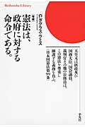 憲法は、政府に対する命令である。 (平凡社ライブラリー)