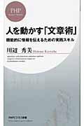人を動かす「文章術」 機能的に情報を伝えるための実践スキル (PHPビジネス新書)