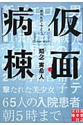 仮面病棟 (実業之日本社文庫)