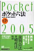 ポケット六法 (平成17年版)