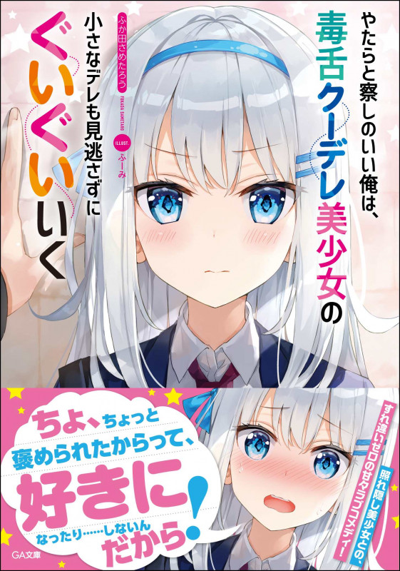 やたらと察しのいい俺は、毒舌クーデレ美少女の小さなデレも見逃さずにぐいぐいいく (GA文庫)