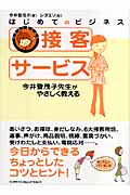 はじめてのビジネス 接客サービス 今井登茂子先生がやさしく教える (イラストBOOK)