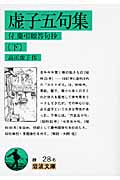 虚子五句集 付 慶弔贈答句抄 (下) (岩波文庫)