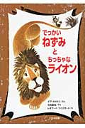 でっかいねずみとちっちゃなライオン (☆新装版☆ ゆかいなゆかいなおはなし)
