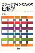 カラーデザインのための色彩学の詳細を見る