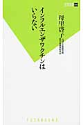 インフルエンザワクチンはいらない (双葉新書)