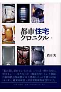 都市住宅クロニクル (2)