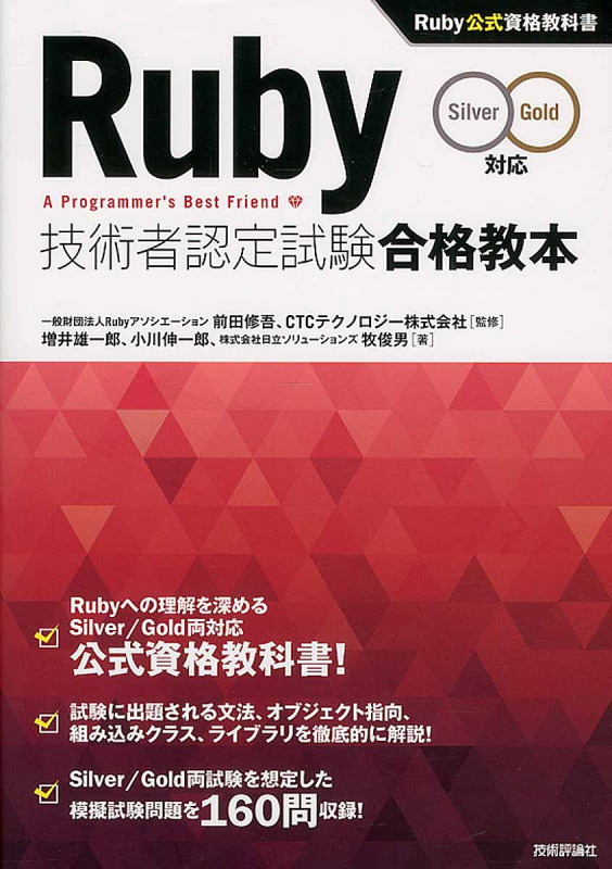 Ruby技術者認定試験合格教本 Silver Gold対応