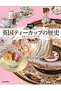 図説 英国ティーカップの歴史 紅茶でよみとくイギリス史 (ふくろうの本)