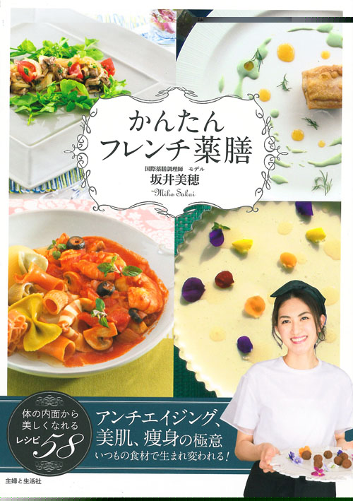 かんたんフレンチ薬膳 体の内面から美しくなれるレシピ58