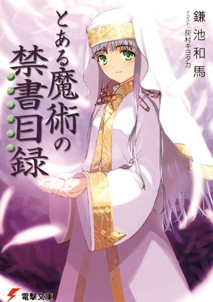 とある魔術の禁書目録 (電撃文庫)