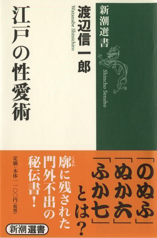 江戸の性愛術 (新潮選書)