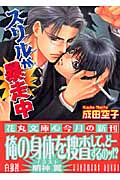 スリルが暴走中 (花丸文庫)