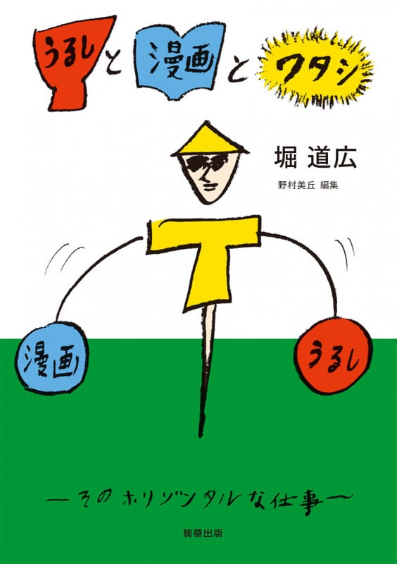 うるしと漫画とワタシ そのホリゾンタルな仕事