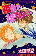 夜まで待てない。 (1) (フラワーC)