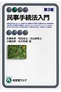 民事手続法入門 (有斐閣アルマ)