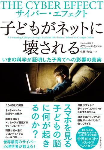 サイバー・エフェクト 子どもがネットに壊される いまの科学が証明した子育てへの影響の真実