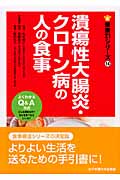 潰瘍性大腸炎・クローン病の人の食事 (健康21シリーズ)