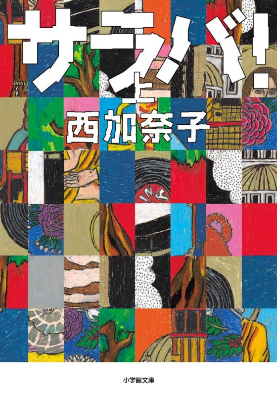 サラバ! (上) (小学館文庫)