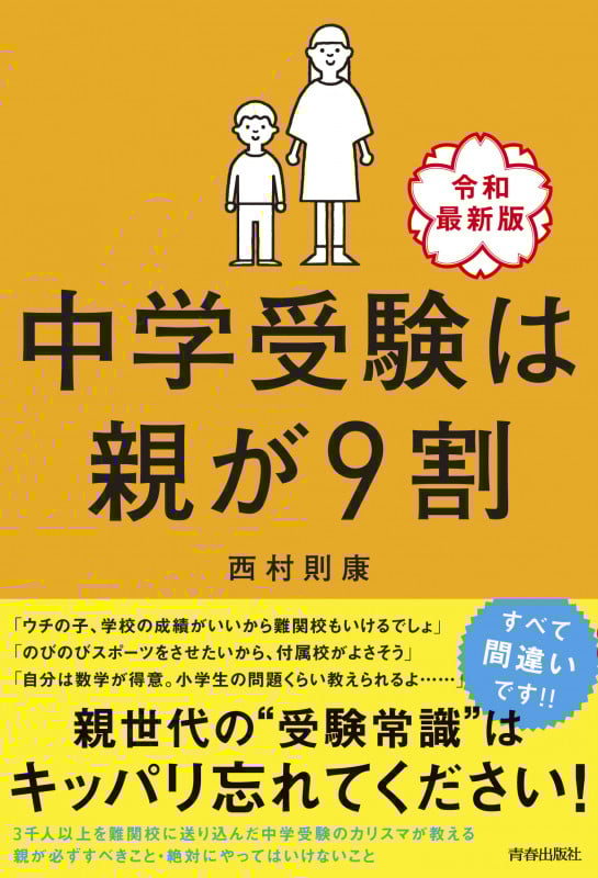 中学受験は親が9割 [令和最新版]の詳細を見る