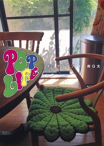 Pop Life 1 (ヤングジャンプコミックス)の詳細を見る