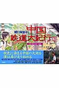 関口知宏の中国鉄道大紀行 秋の旅 西安~瀋陽 (3)の詳細を見る