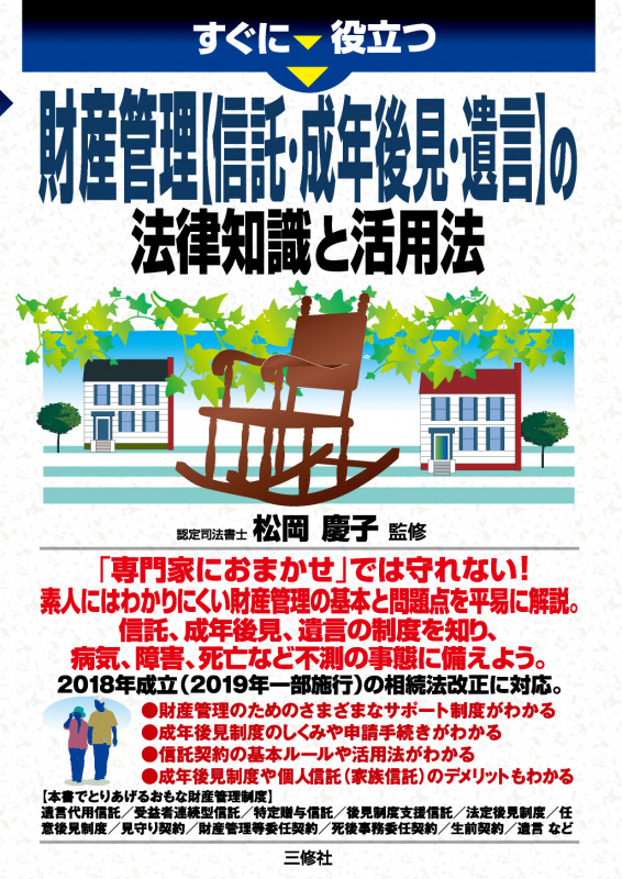 すぐに役立つ 財産管理【信託・成年後見・遺言】の法律知識と活用法