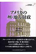 アメリカの州・地方財政 (アメリカの財政と福祉国家 第2巻)