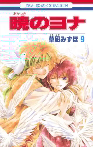 暁のヨナ 9 (花とゆめコミックス)
