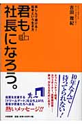 君も社長になろう。