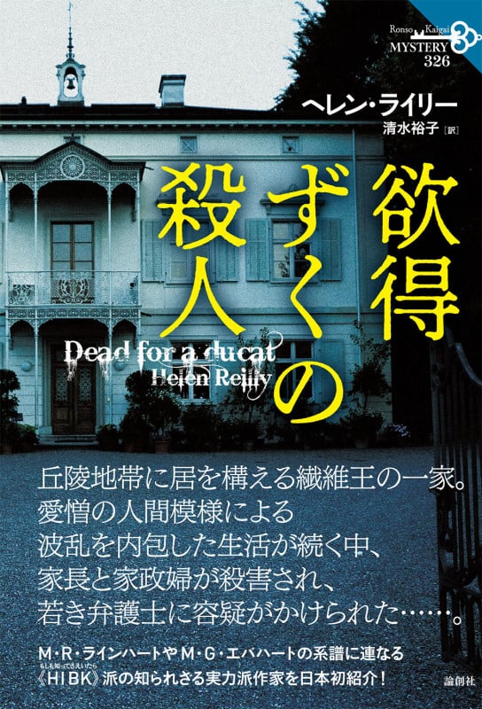 欲得ずくの殺人 (論創海外ミステリ 326)
