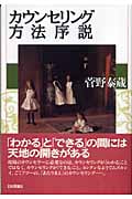カウンセリング方法序説