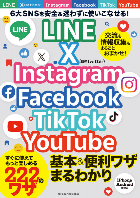 LINE X Instagram Facebook TikTok YouTube 基本&便利ワザまるわかり (ワン・コンピュータムック)
