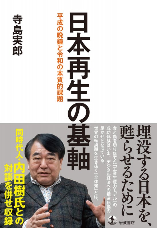 日本再生の基軸 平成の晩鐘と令和の本質的課題