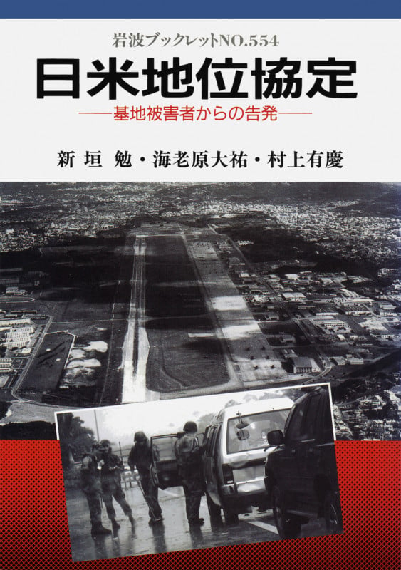 日米地位協定 基地被害者からの告発 (岩波ブックレット 554)の詳細を見る