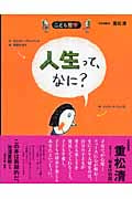 こども哲学 人生って、なに? (こども哲学)
