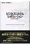 ビジネスシステムレボリューション 小売業は進化する