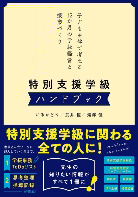 特別支援学級ハンドブック 子ども主体で考える12か月の学級経営と授業づくり