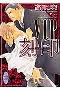 VIP 刻印 (講談社X文庫)