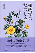 植物学のたのしみ