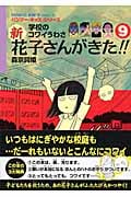 新・花子さんがきた 9の詳細を見る