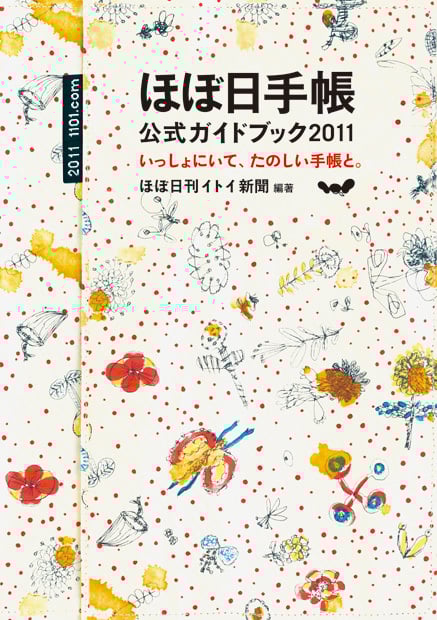 ほぼ日手帳公式ガイドブック いっしょにいて、たのしい手帳と。 (2011)